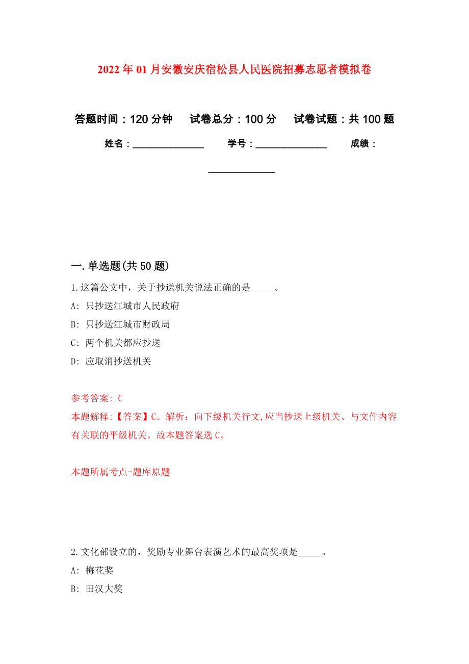2022年01月安徽安庆宿松县人民医院招募志愿者押题训练卷（第2版）_第1页