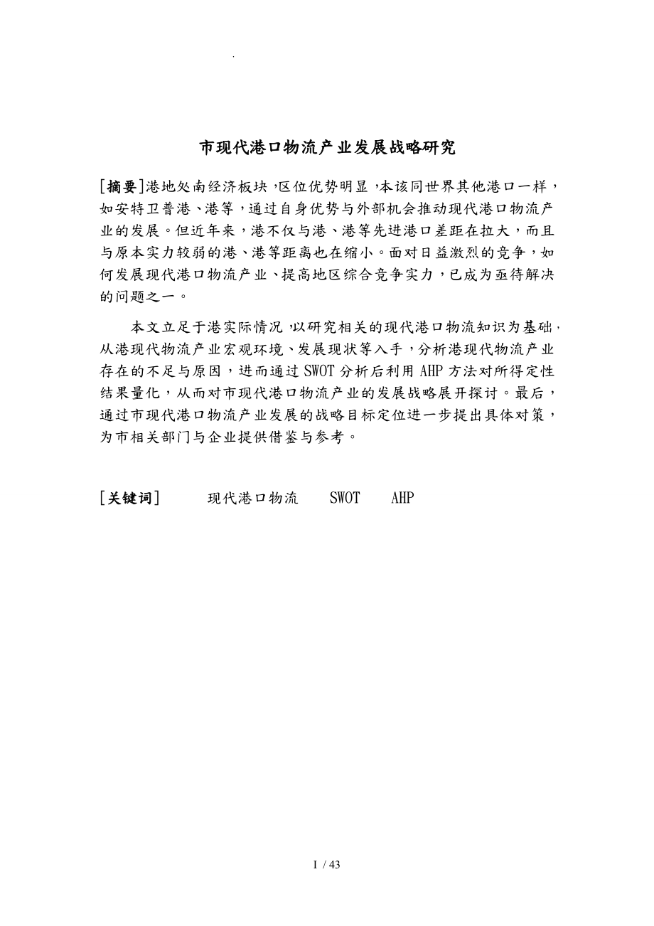 镇江市现代港口物流产业发展战略研究毕业论文_第1页