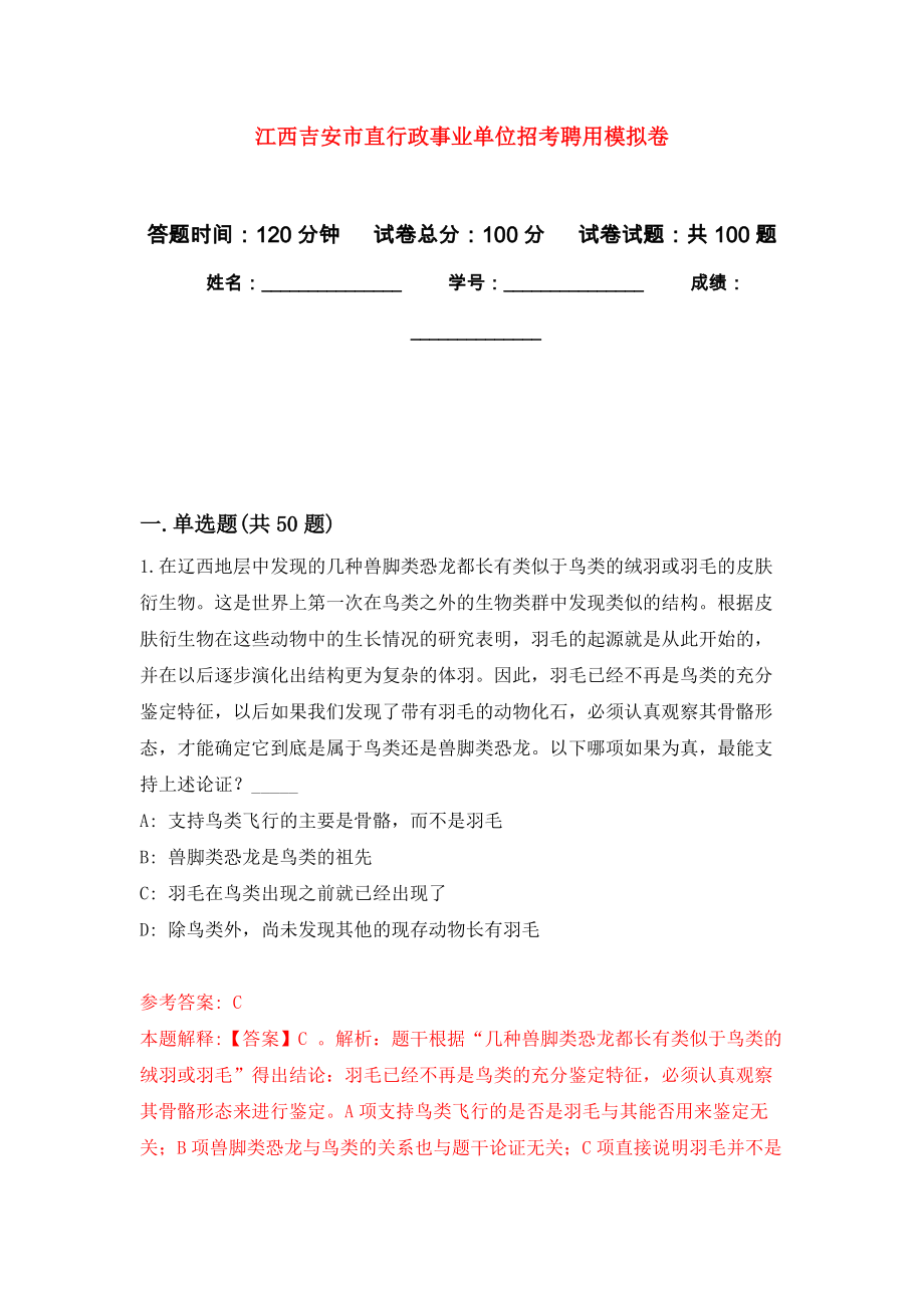 江西吉安市直行政事业单位招考聘用押题训练卷（第4卷）_第1页