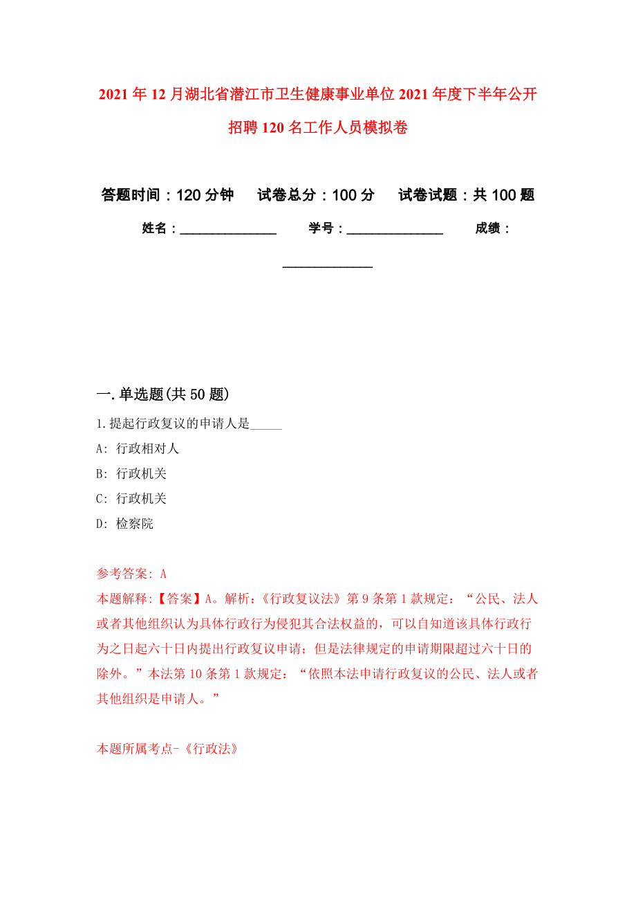 2021年12月湖北省潜江市卫生健康事业单位2021年度下半年公开招聘120名工作人员押题训练卷（第6版）_第1页