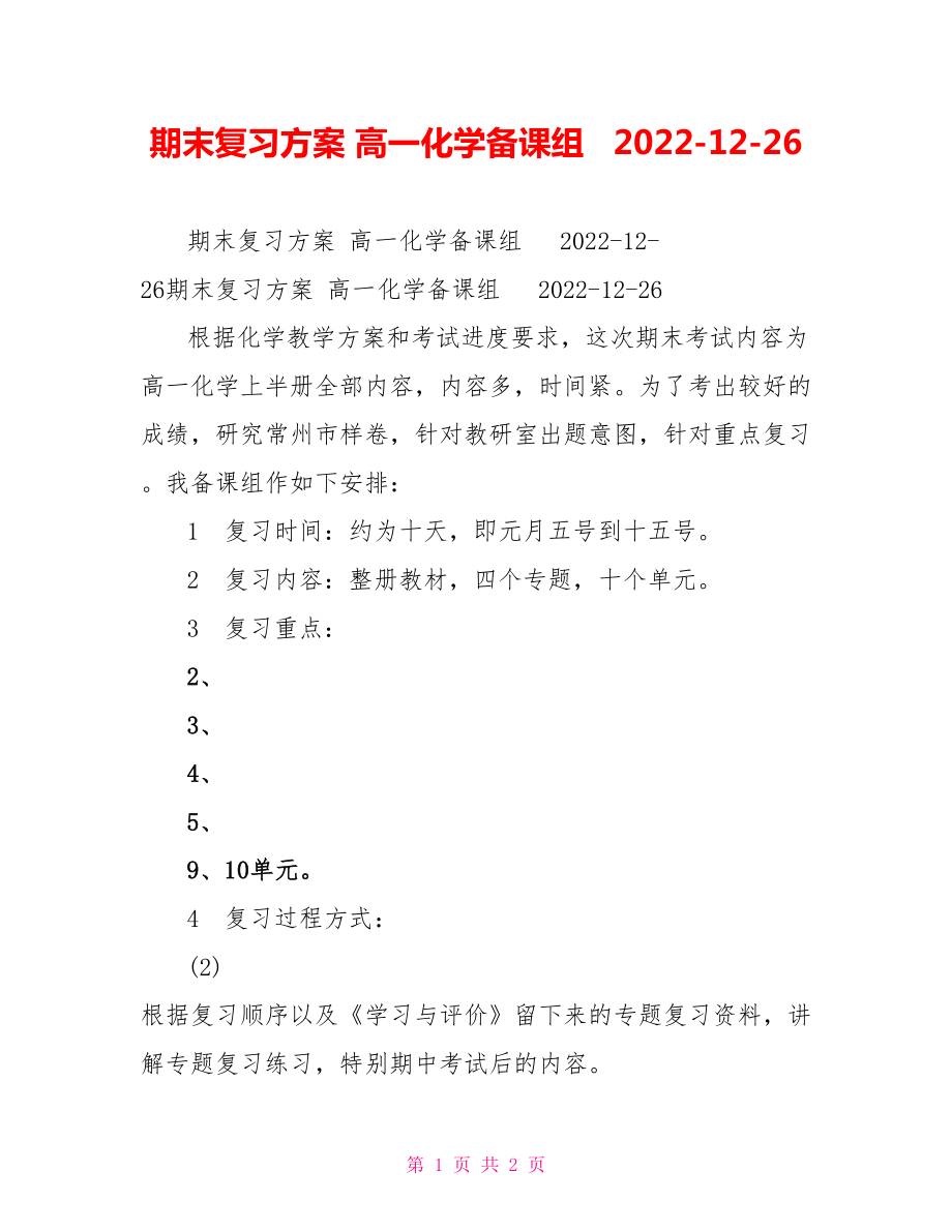 期末復(fù)習(xí)計劃 高一化學(xué)備課組 2022-12-26_第1頁