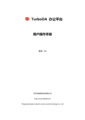 TurboOA1.0办公平台用户操作手册