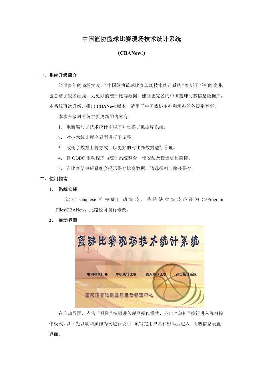 中国篮协篮球比赛现场技术统计系统_第1页