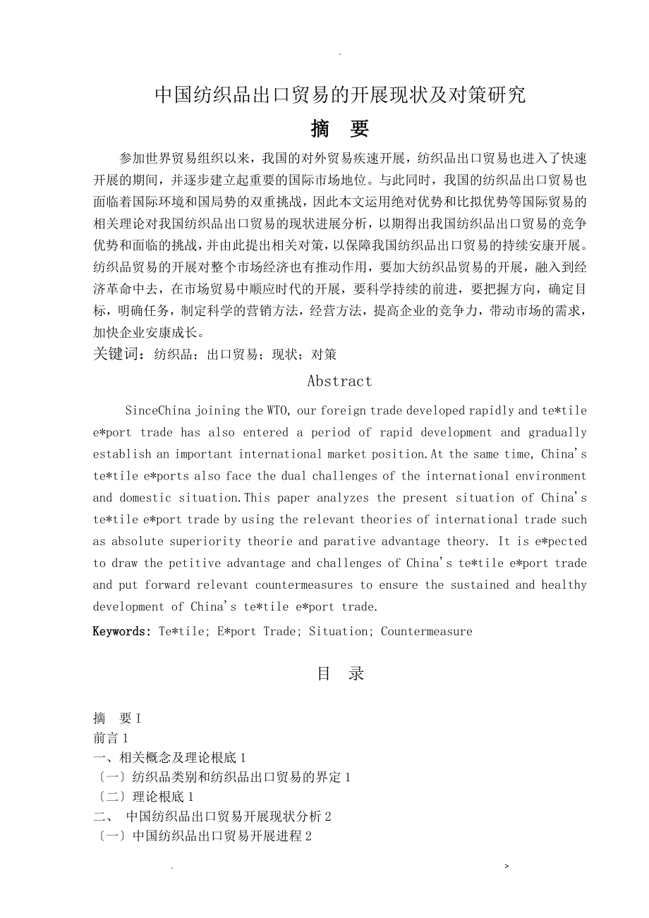 中国纺织品出口贸易的发展现状及对策研究报告_第1页