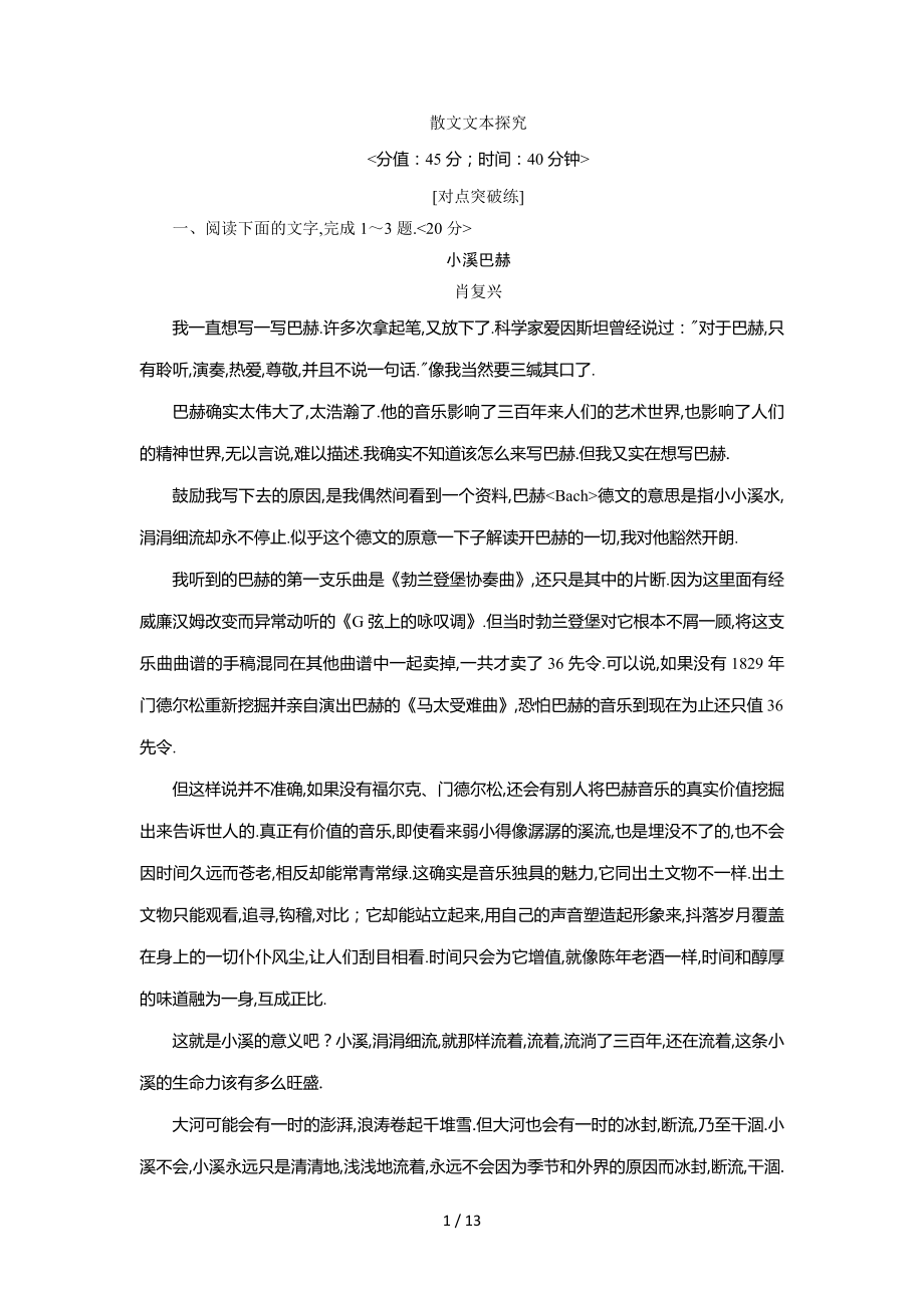 高三语文一轮复习练习第3部分专题13二课案5散文文本探究Word版含解析_第1页