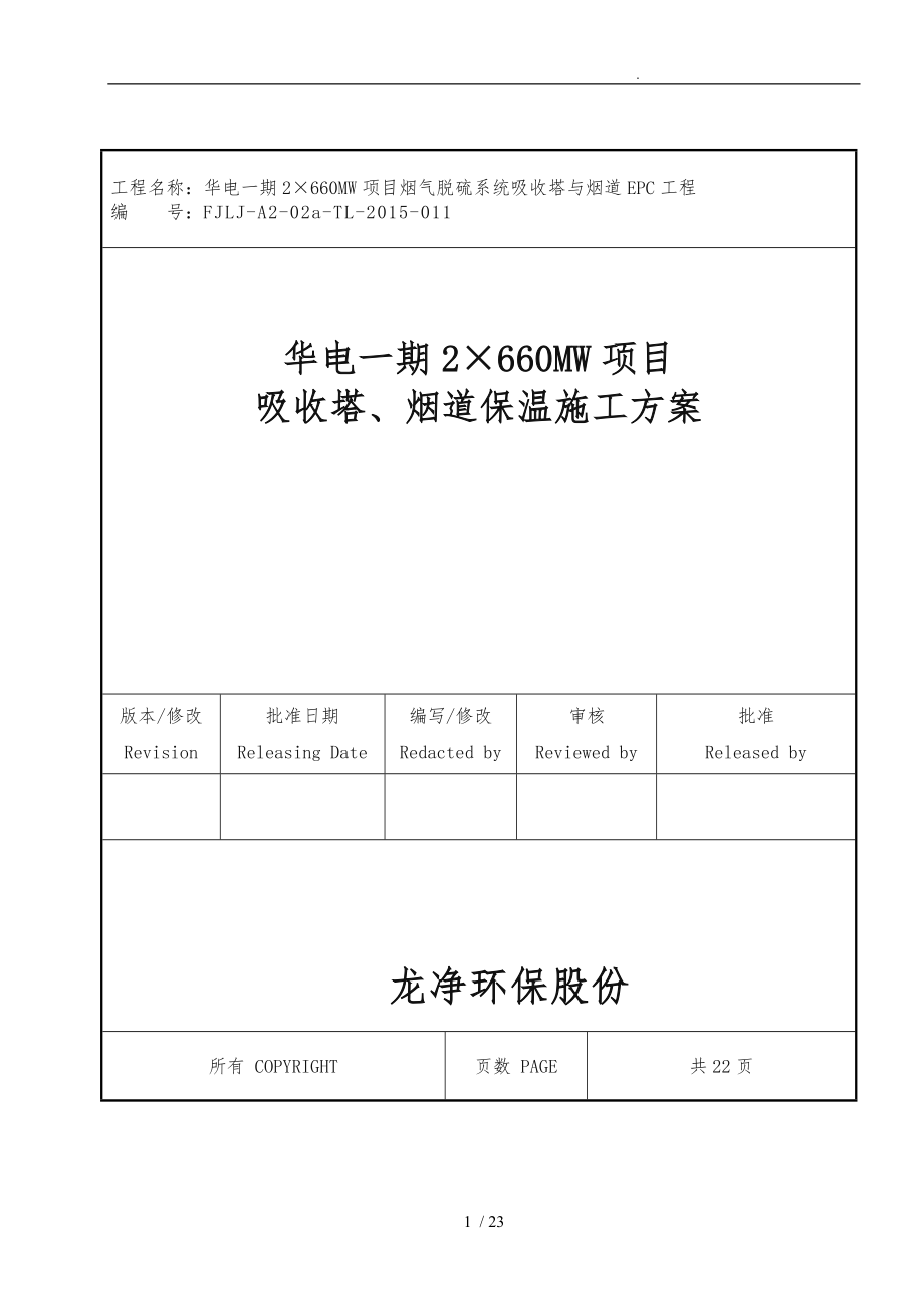 防腐保温工程施工组织设计方案50120_第1页