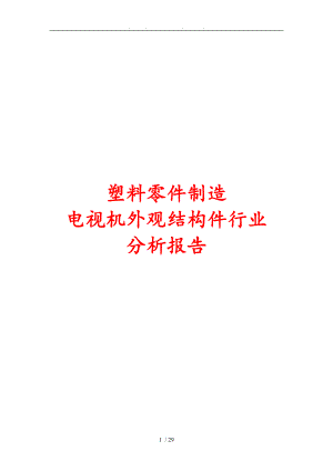 塑料零件制造電視機(jī)外觀結(jié)構(gòu)件行業(yè)分析報告文案