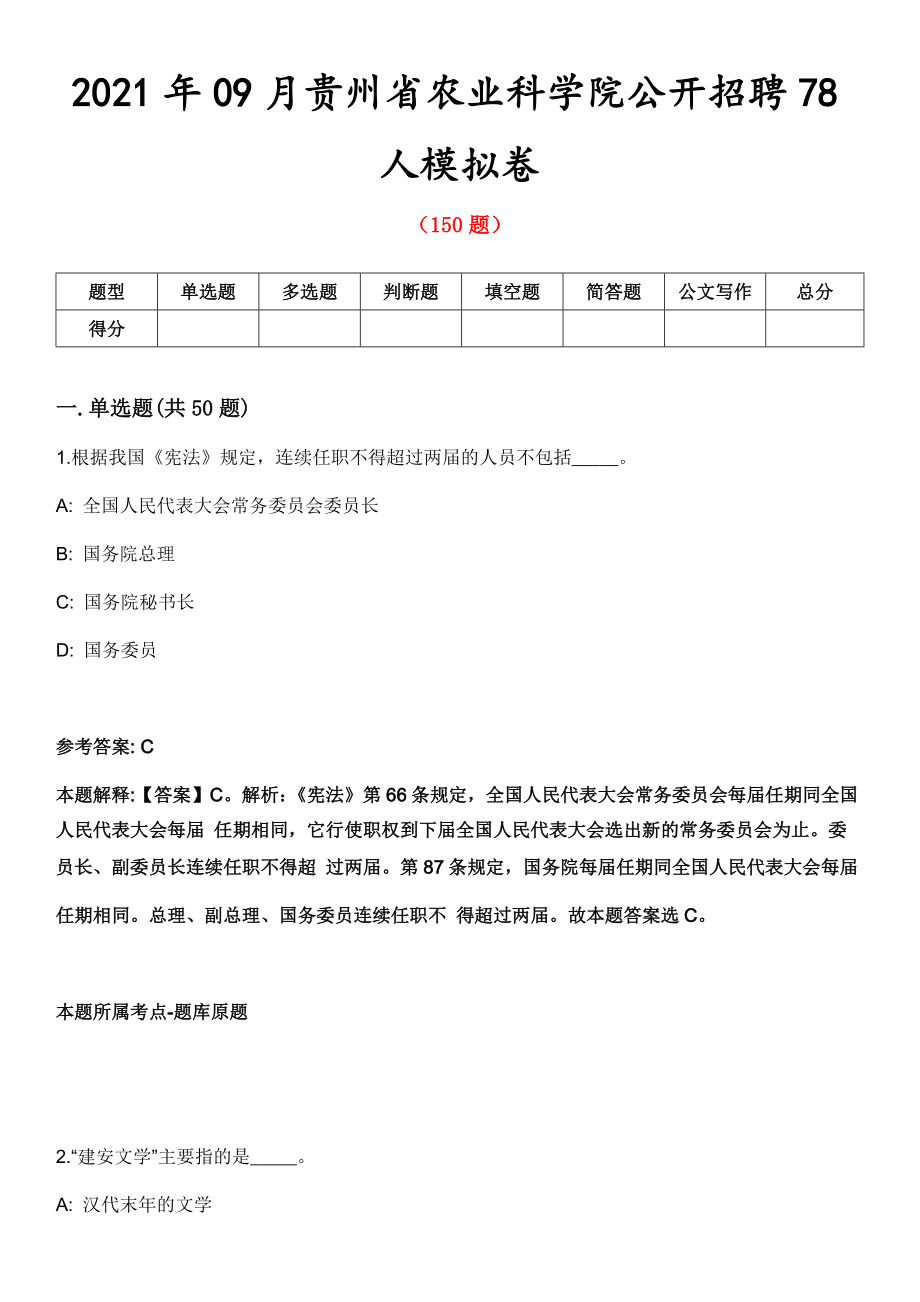 2021年09月贵州省农业科学院公开招聘78人模拟卷第五期（附答案带详解）_第1页