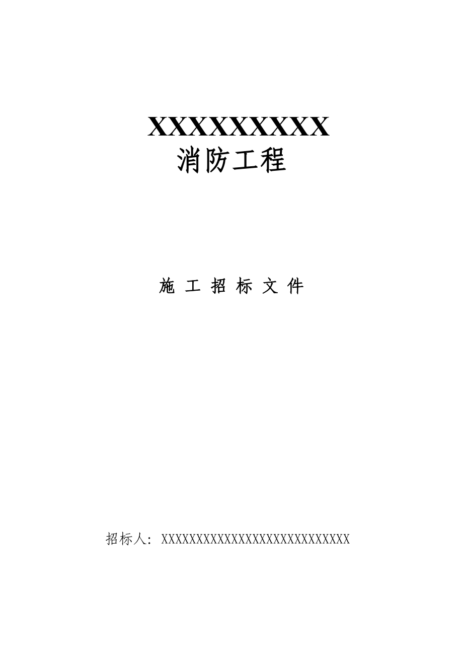 XXX消防工程招标文件_第1页