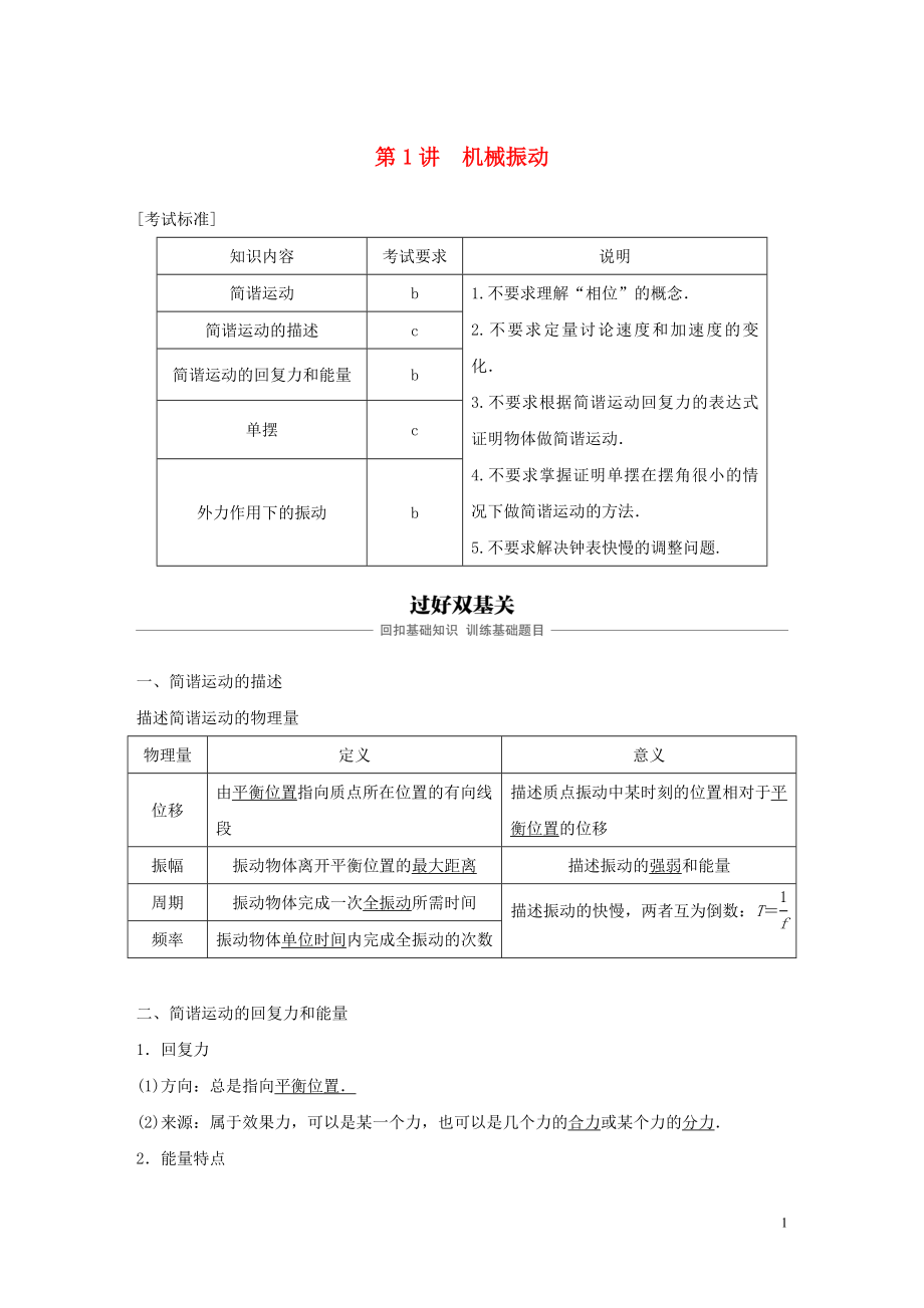 （浙江選考）2020版高考物理大一輪復(fù)習(xí) 第十一章 機(jī)械振動(dòng) 機(jī)械波 第1講 機(jī)械振動(dòng)學(xué)案_第1頁