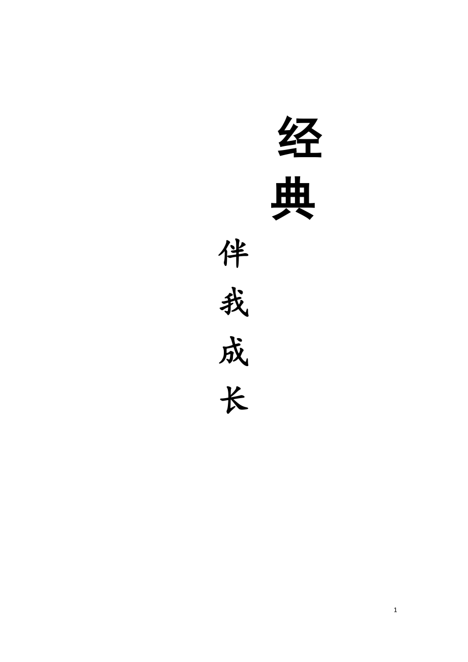 《經(jīng)典,伴我成長》序言 楊玲_第1頁