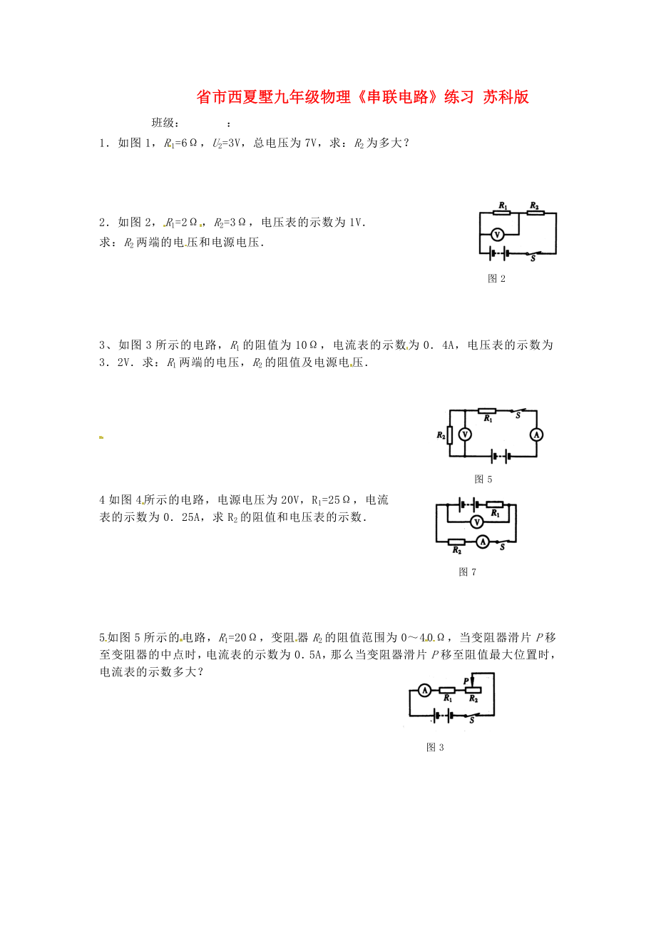 （整理版）市西夏墅九年級(jí)物理《串聯(lián)電路》練習(xí)蘇_第1頁(yè)