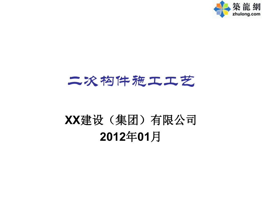 建筑工程二次构件砌筑施工工艺课件_第1页