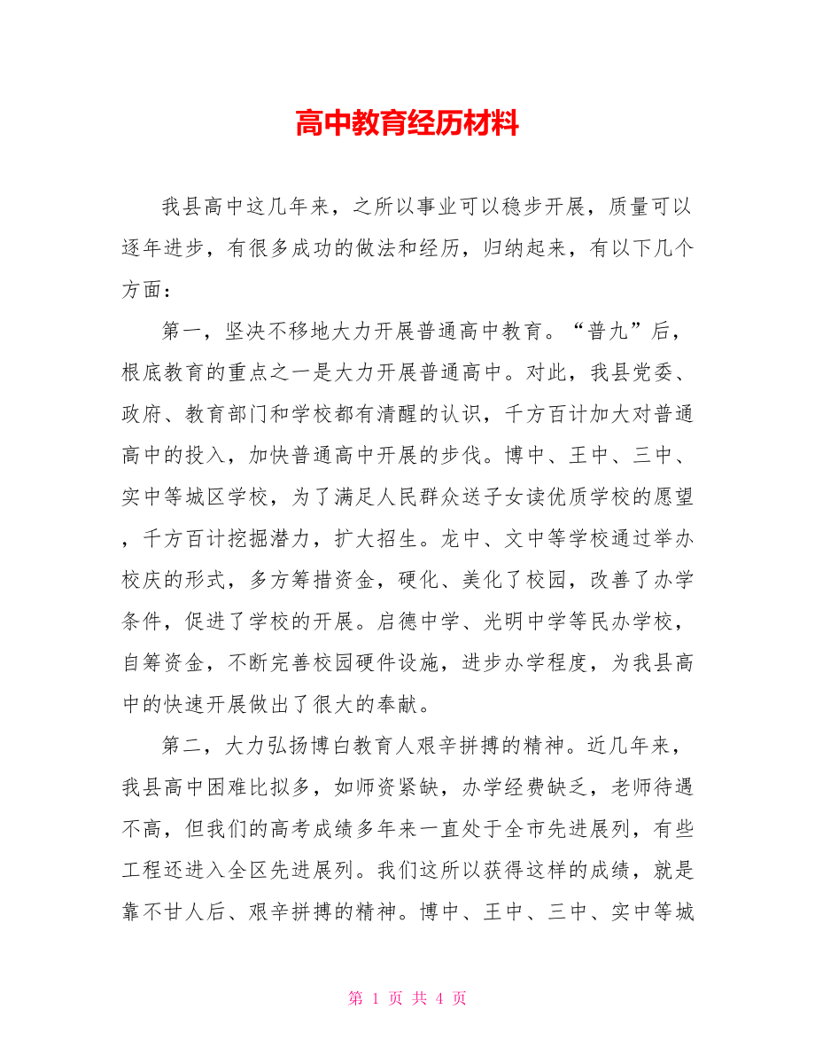 高中教育经验材料_第1页