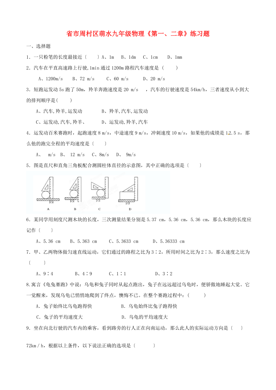 （整理版）市周村區(qū)萌水九年級(jí)物理《第一二章》練習(xí)題_第1頁(yè)