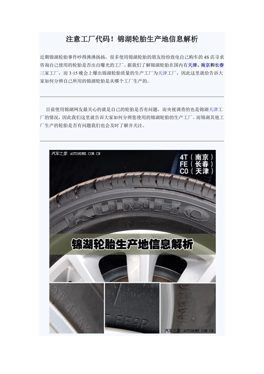 注意工厂代码锦湖轮胎生产地信息解析_第1页