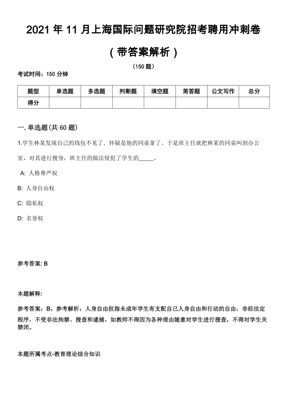 2021年11月上海國際問題研究院招考聘用沖刺卷第八期（帶答案解析）_第1頁