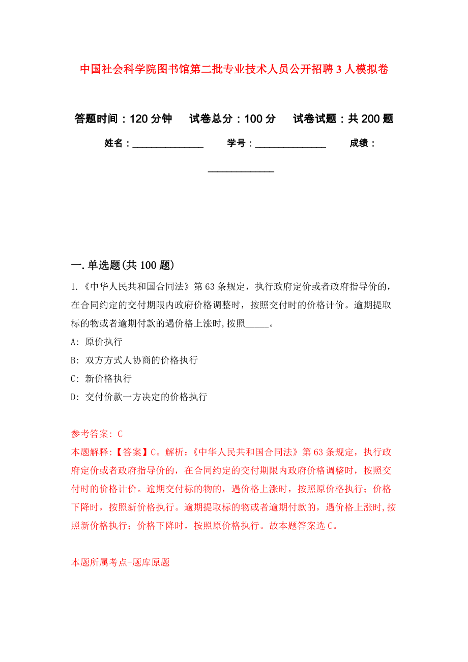 中国社会科学院图书馆第二批专业技术人员公开招聘3人模拟卷-1_第1页