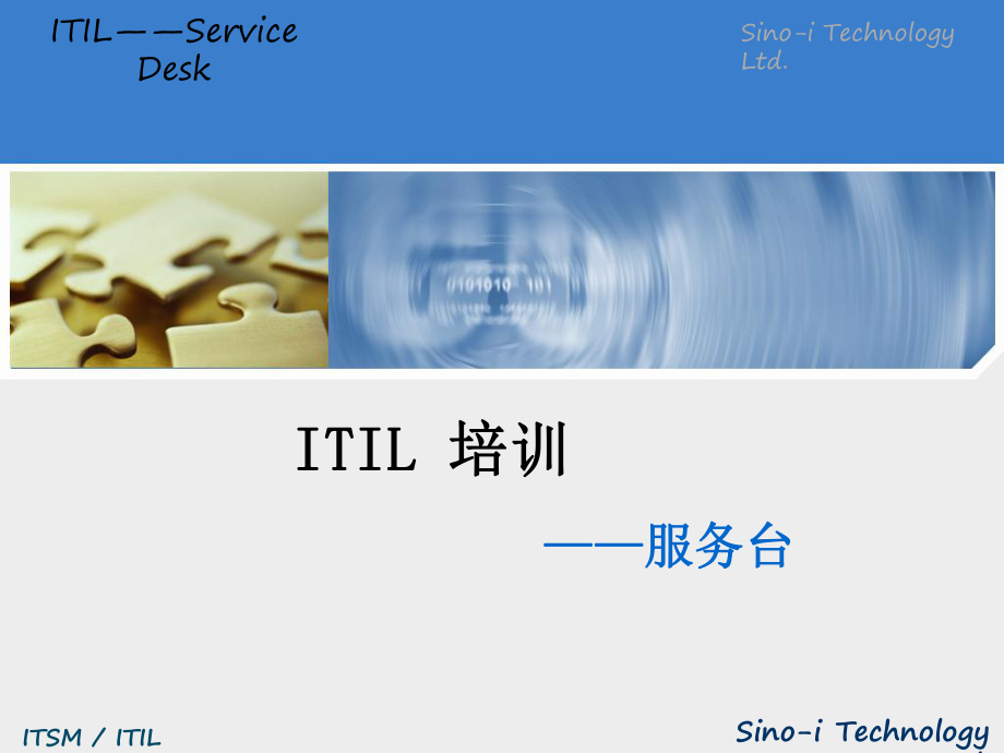 ITIL服务台PPT课件_第1页