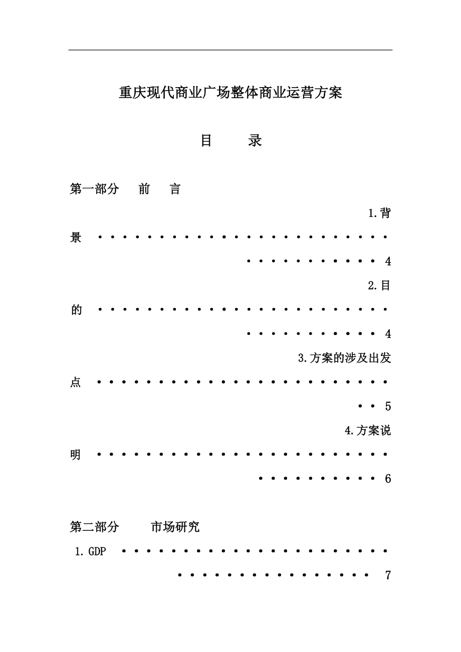 重庆现代商业广场整体商业运营方案--iver3_第1页