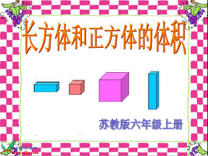 苏教版数学六年级上册《长方体和正方体的体积》课件