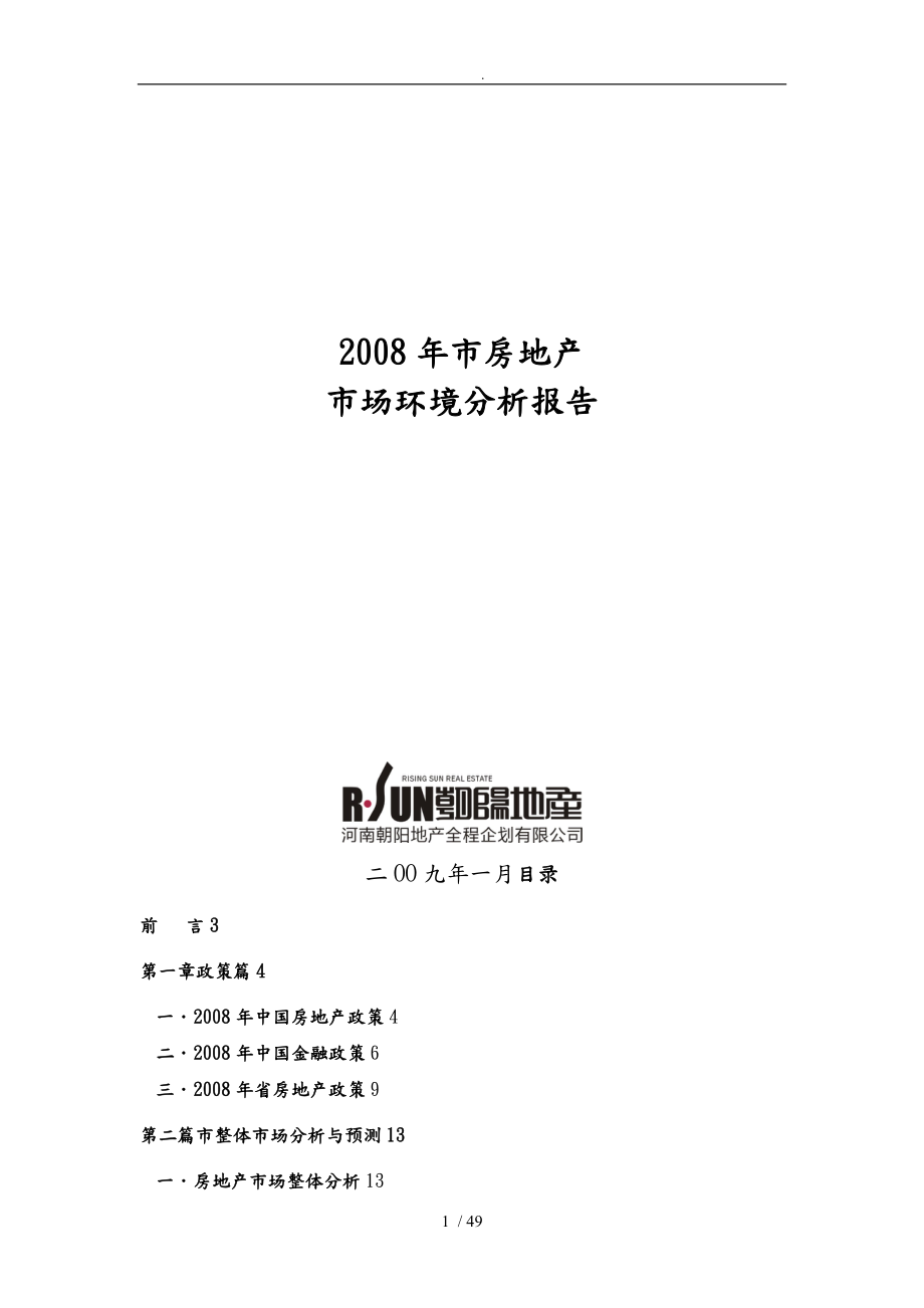 年郑州市房地产市场环境分析报告模版_第1页