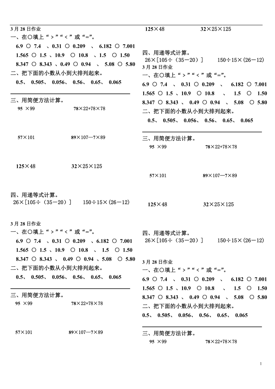 四年級(jí)數(shù)學(xué)下冊(cè) 第3、4單元 同步作業(yè)（3月28日無(wú)答案） 新人教版_第1頁(yè)