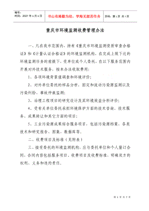 重庆市环境监测收费管理办法