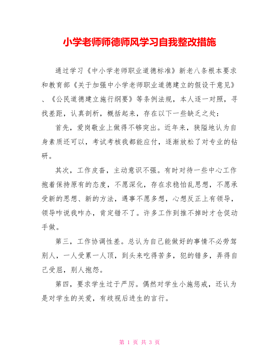 小学教师师德师风学习自我整改措施_第1页