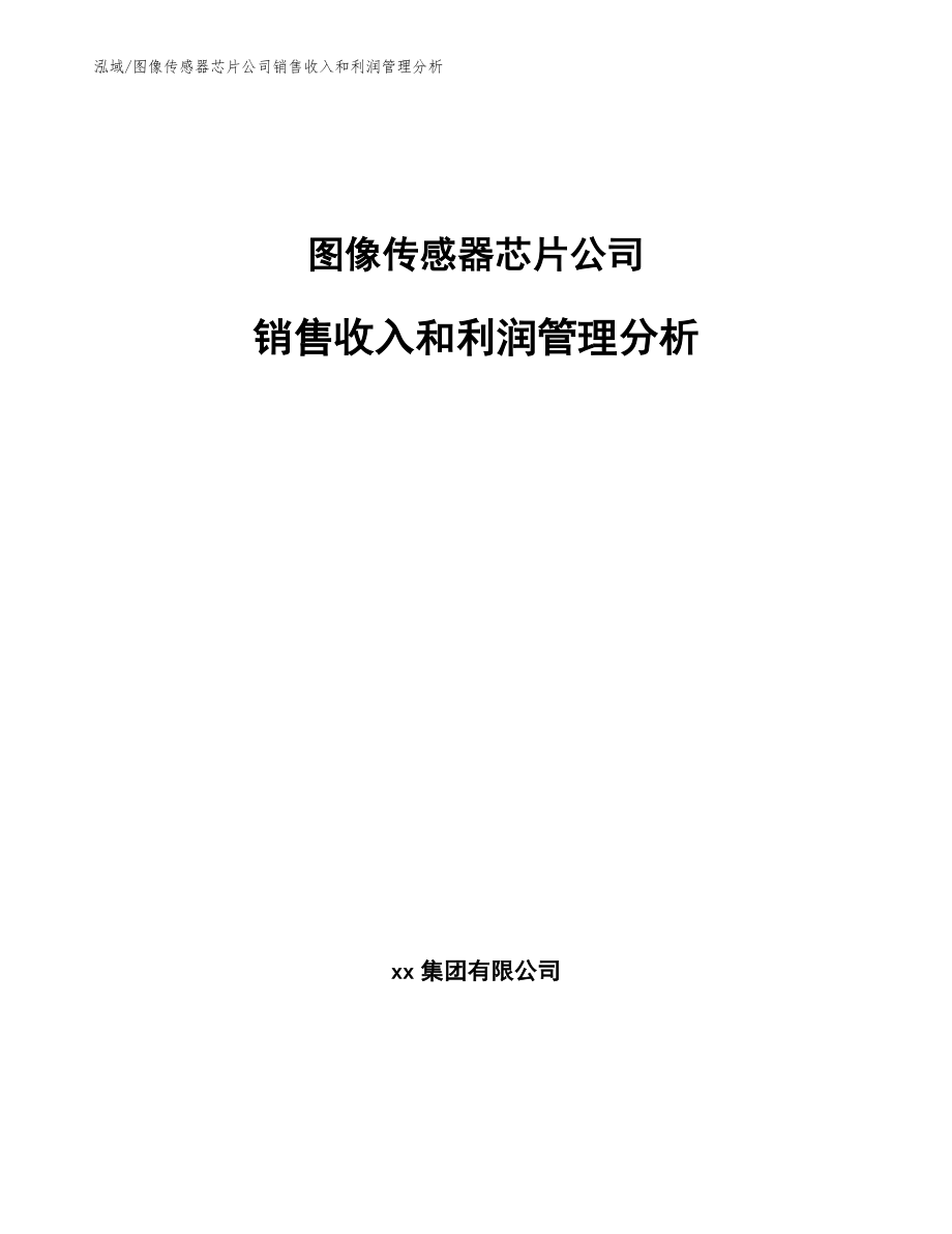 图像传感器芯片公司销售收入和利润管理分析【范文】_第1页