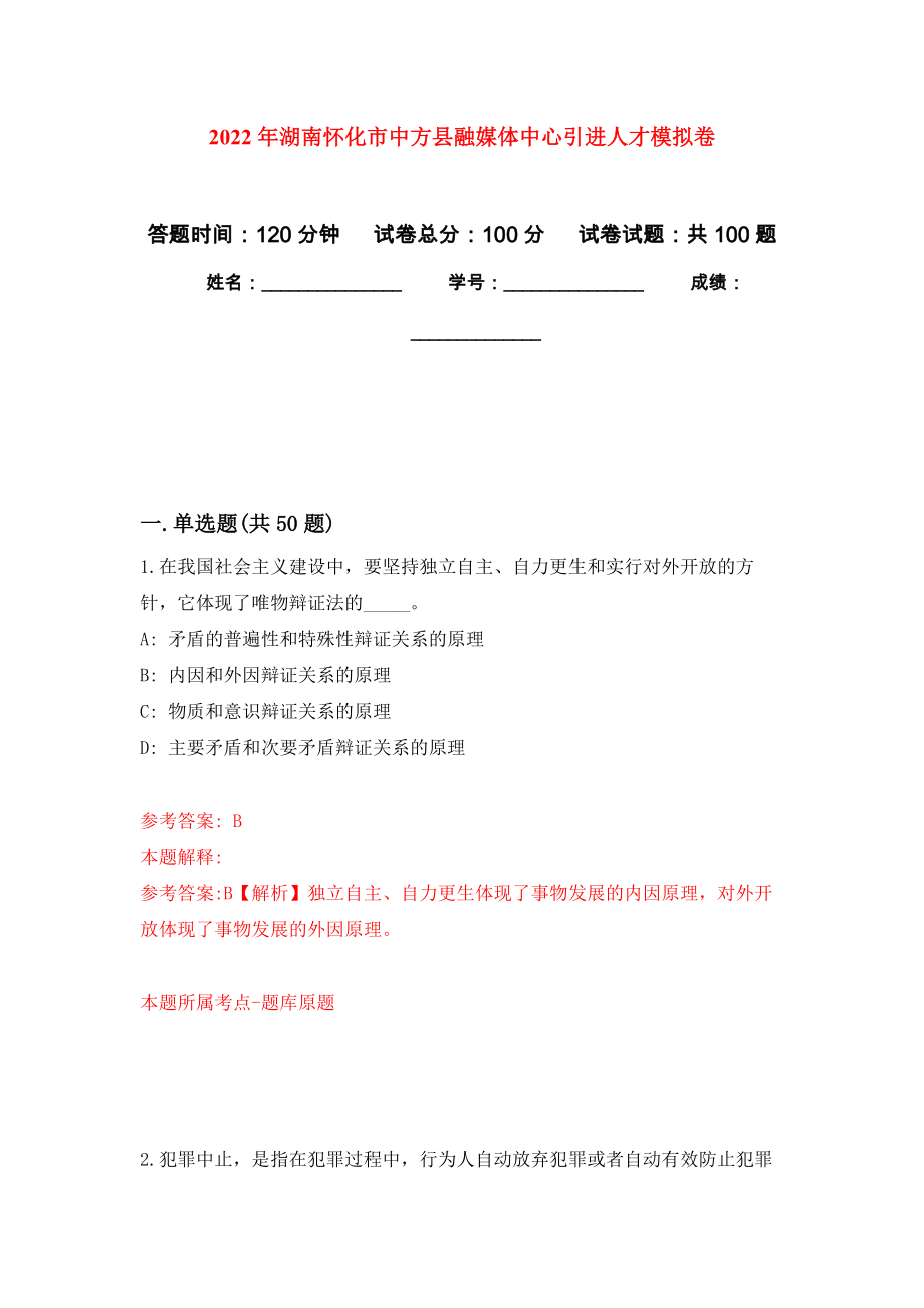 2022年湖南怀化市中方县融媒体中心引进人才押题训练卷（第8卷）_第1页