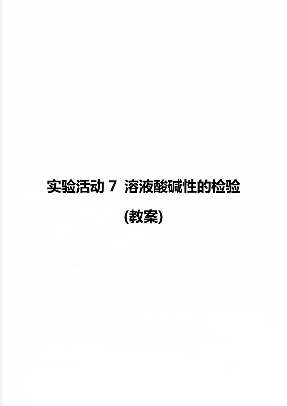 實(shí)驗(yàn)活動7 溶液酸堿性的檢驗(yàn)(教案)_第1頁