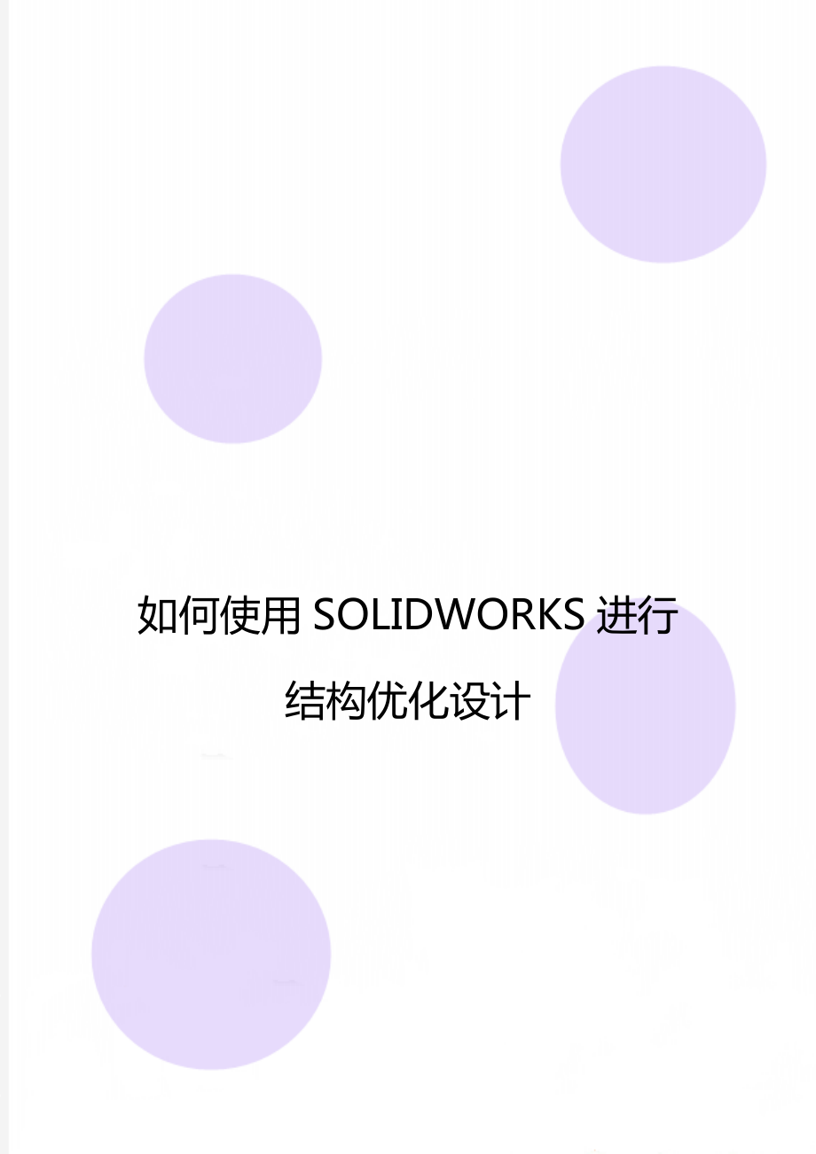 如何使用SOLIDWORKS进行结构优化设计_第1页