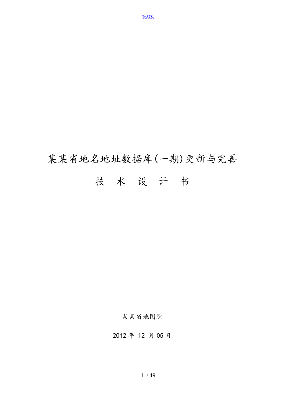 0322广东省地名地址大数据库一期更新与完善技术设计书_第1页