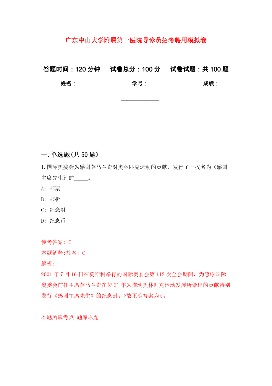 广东中山大学附属第一医院导诊员招考聘用押题训练卷（第3卷）_第1页