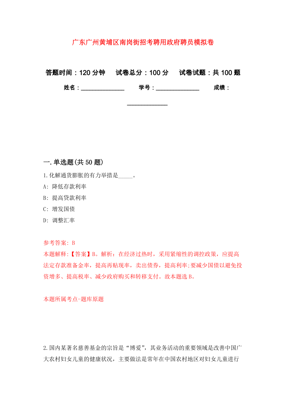 广东广州黄埔区南岗街招考聘用政府聘员押题训练卷（第9卷）_第1页