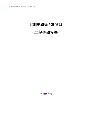印制电路板PCB项目工程咨询报告【参考】