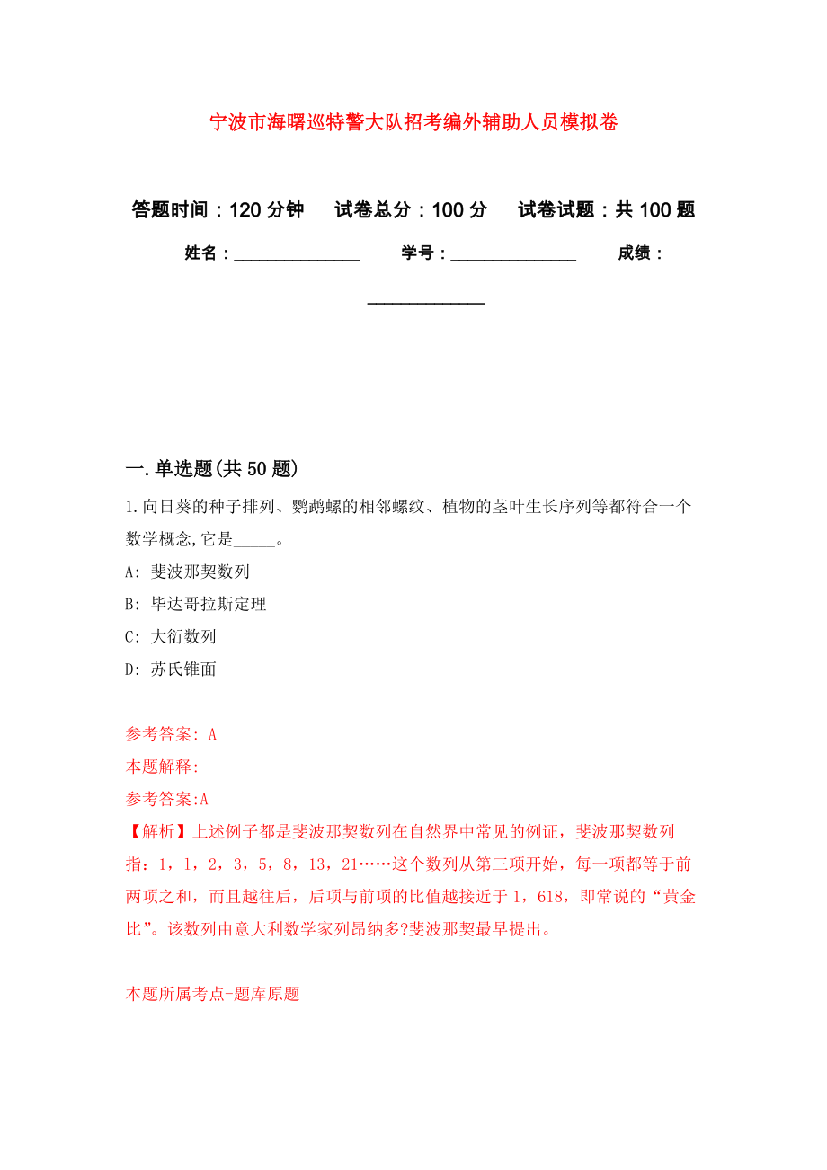 宁波市海曙巡特警大队招考编外辅助人员押题训练卷（第9卷）_第1页