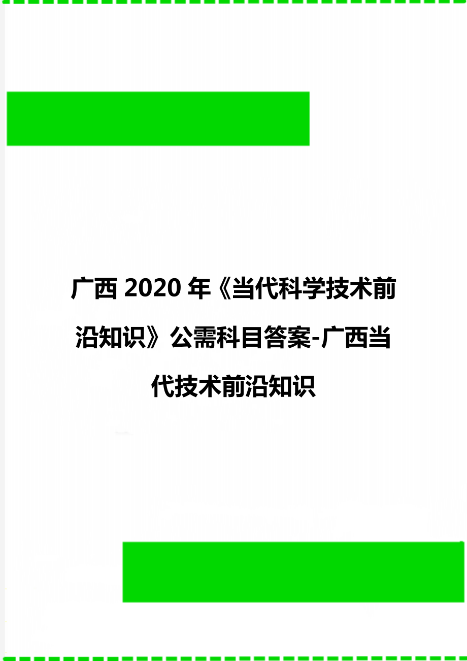 廣西《當(dāng)代科學(xué)技術(shù)前沿知識》公需科目答案-廣西當(dāng)代技術(shù)前沿知識_第1頁