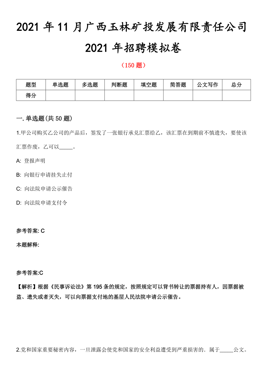 2021年11月广西玉林矿投发展有限责任公司2021年招聘模拟卷第五期（附答案带详解）_第1页