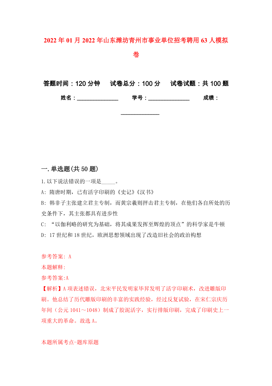 2022年01月2022年山东潍坊青州市事业单位招考聘用63人押题训练卷（第4版）_第1页