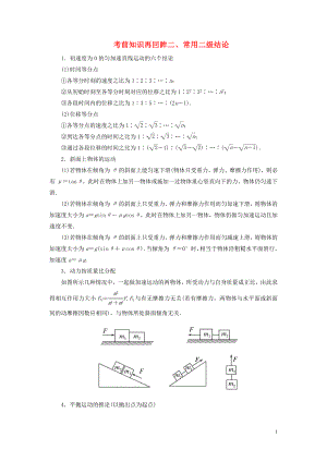 （新課標(biāo)）2020版高考物理大二輪復(fù)習(xí) 考前知識再回眸二、常用二級結(jié)論教學(xué)案