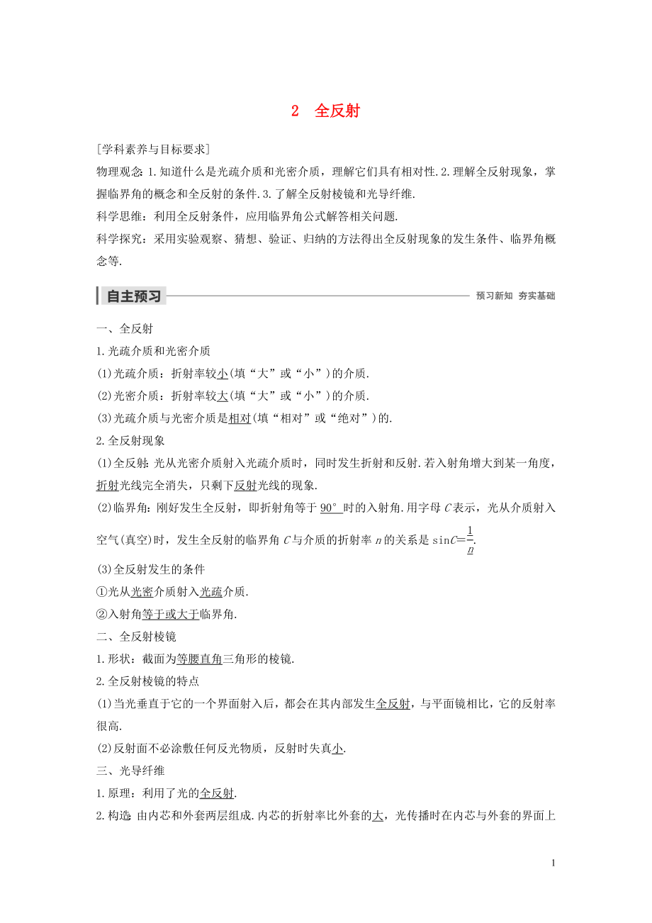 2019-2020學(xué)年高考物理 主題3 光及其應(yīng)用 2 全反射學(xué)案（必修1）_第1頁(yè)