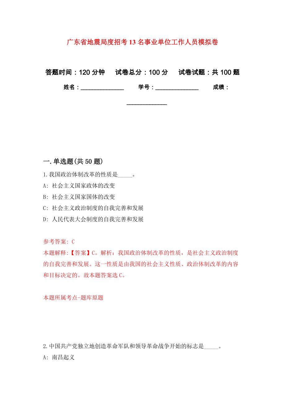 广东省地震局度招考13名事业单位工作人员押题训练卷（第8卷）_第1页