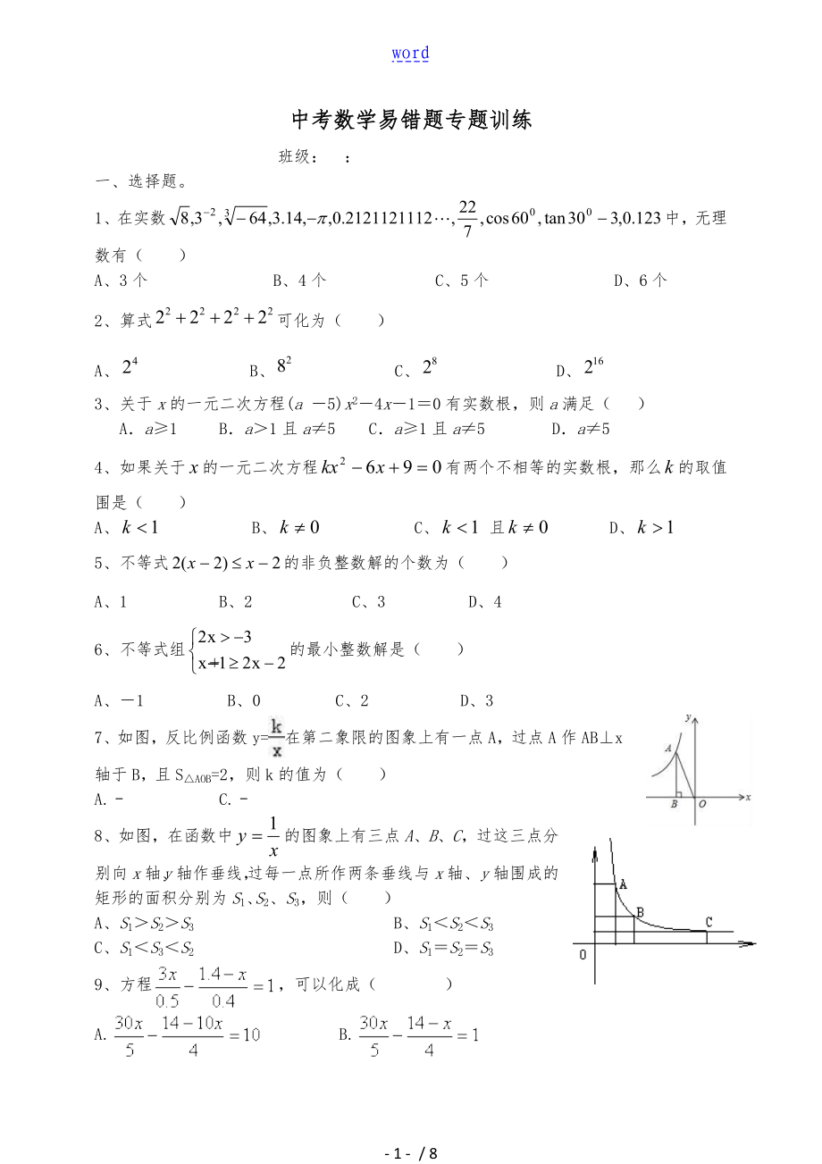 中学考试数学易错题专题训练及问题详解_第1页