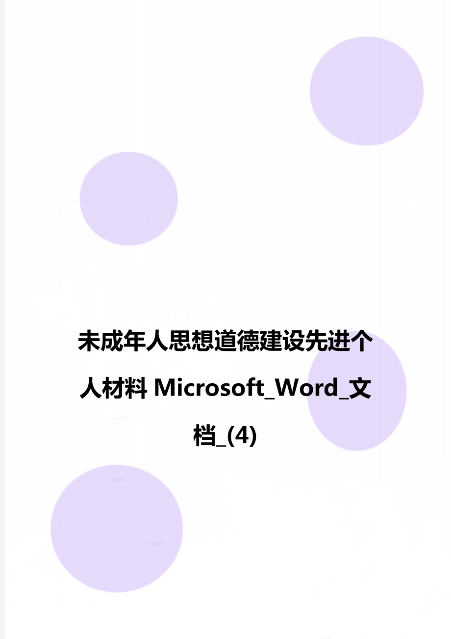 未成年人思想道德建设先进个人材料Microsoft_Word_文档_(4)_第1页
