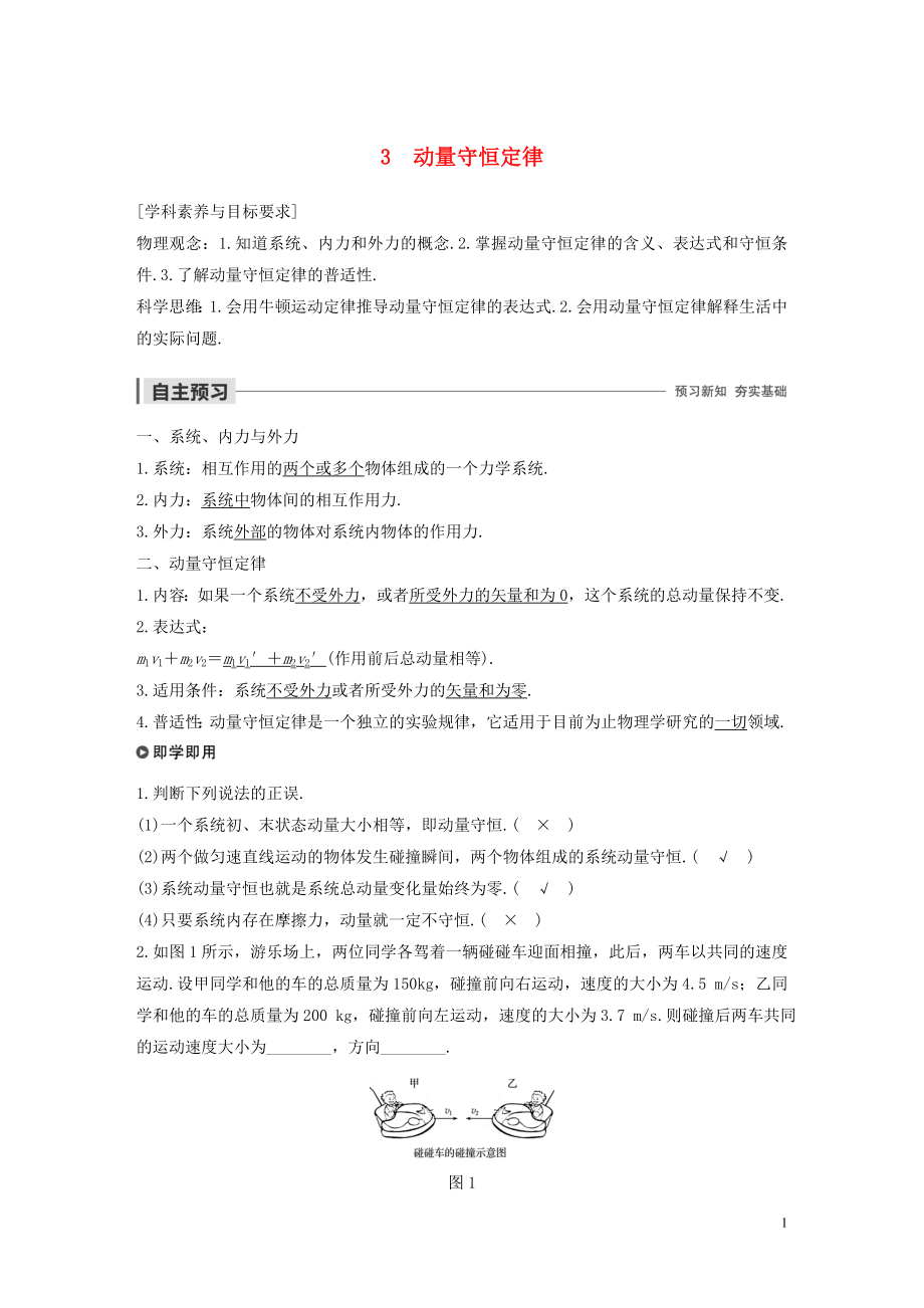 2019-2020學(xué)年高考物理 主題1 動量與動量守恒定律 3 動量守恒定律學(xué)案（必修1）_第1頁