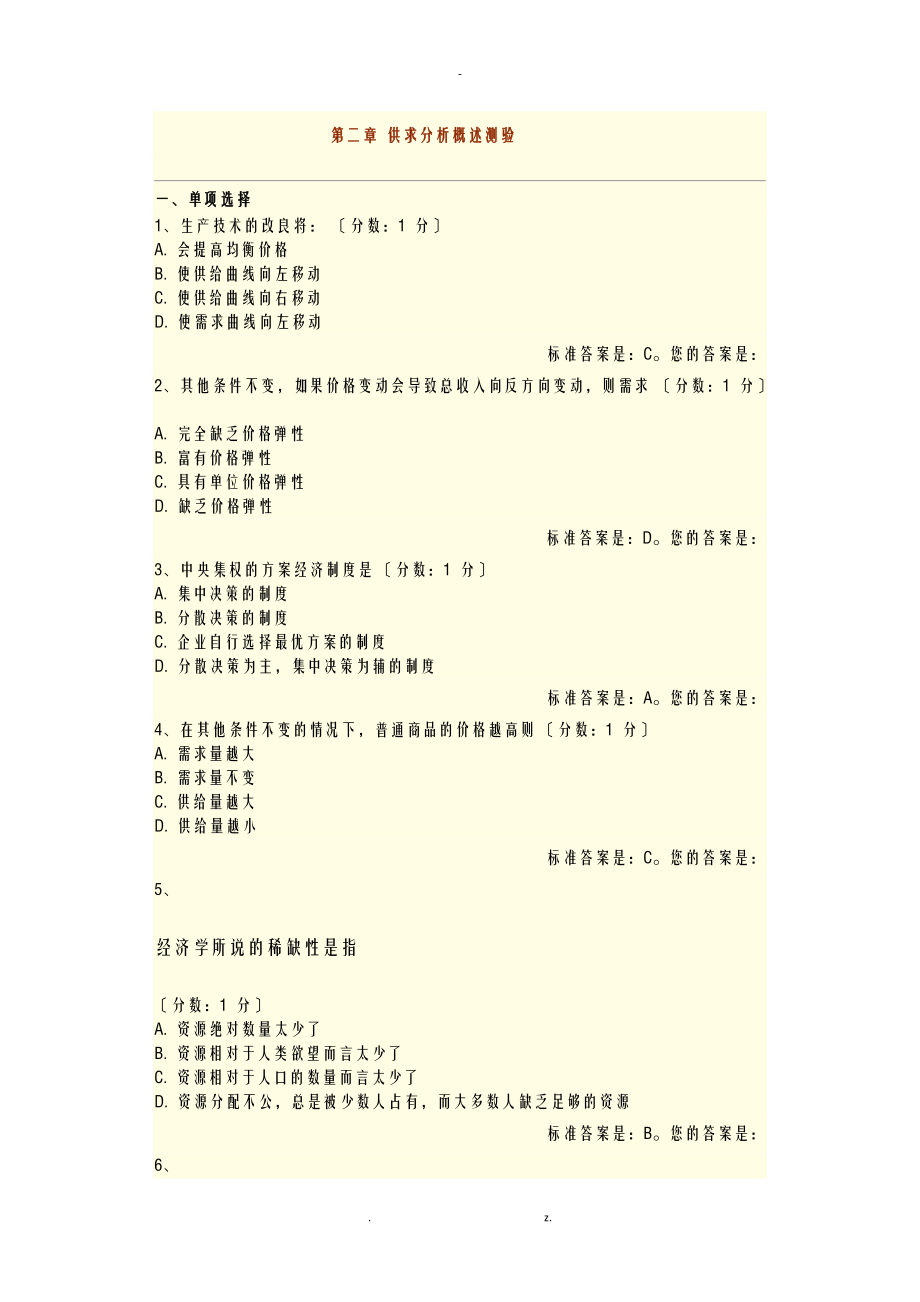 安阳师范学院级会计专业西方经济学习题_第1页