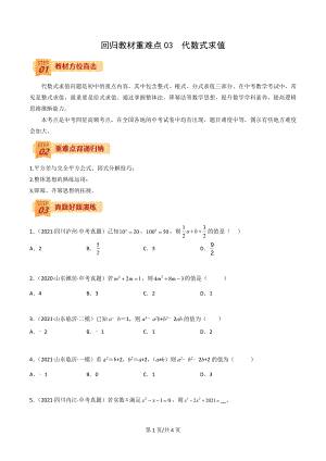 2022年中考數(shù)學三輪沖刺過關回歸教材重難點03 代數(shù)式求值-【查漏補缺】