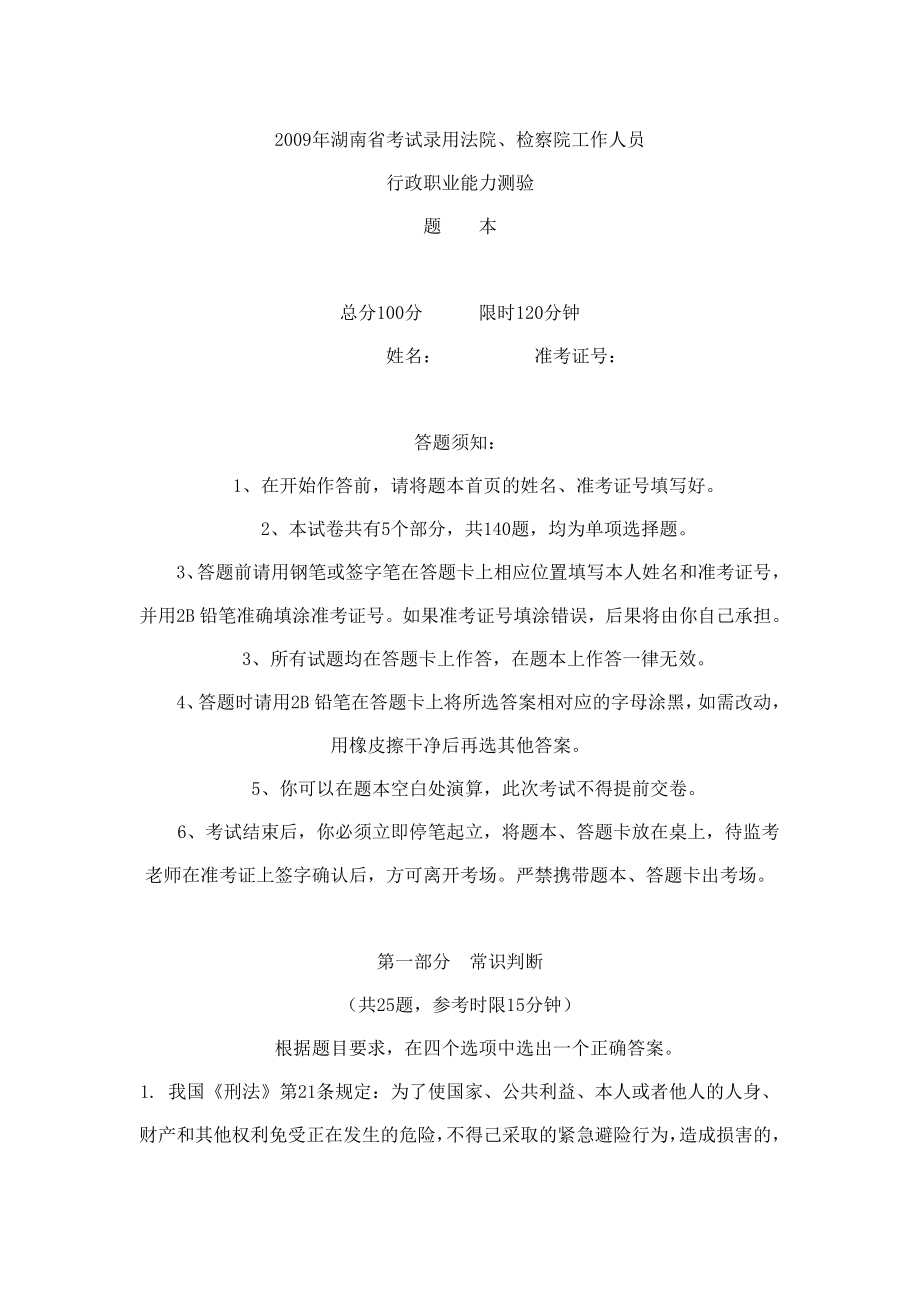 2009年湖南省考试录用法院、检察院工作人员行政职业能力测验_第1页